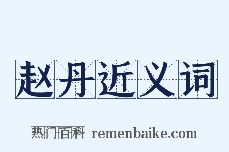 赵丹近义词是什么意思的图片